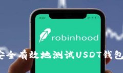 如何安全有效地测试USDT钱