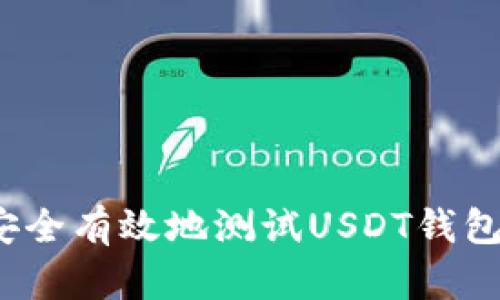 如何安全有效地测试USDT钱包地址？