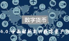 虚拟币钱包协议4.0：全面