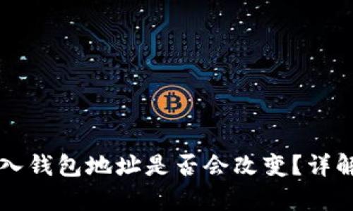 tpWallet导入钱包地址是否会改变？详解与使用指南