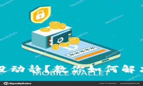 tpWallet转账没动静？教你如何解决转账延迟问题