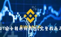 如何将USDT安全转移到钱包
