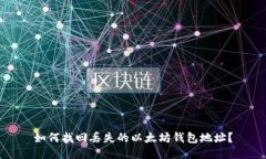 如何找回丢失的以太坊钱