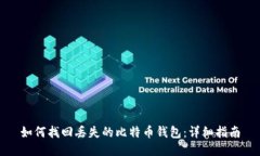 如何找回丢失的比特币钱