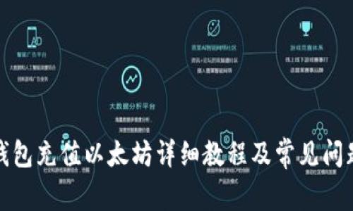 火币钱包充值以太坊详细教程及常见问题解答