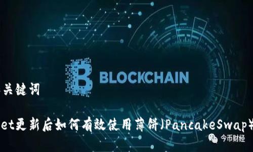 思考的和关键词

: tpWallet更新后如何有效使用薄饼（PancakeSwap）进行交易