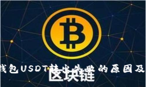  比特派钱包USDT转出失败的原因及解决方案