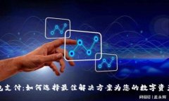 区块链钱包支付：如何选