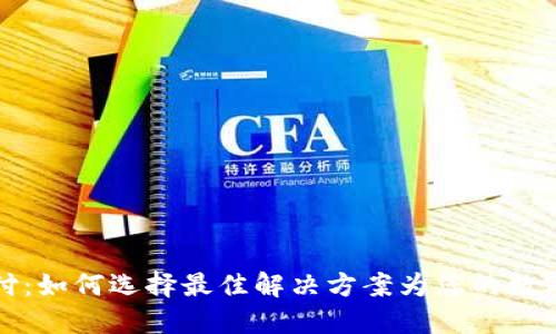 区块链钱包支付：如何选择最佳解决方案为您的数字资产保驾护航