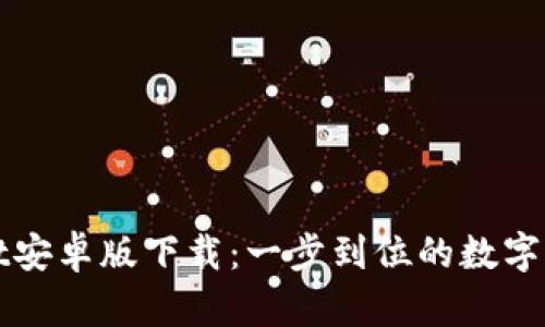 TPWallet安卓版下载：一步到位的数字资产管理