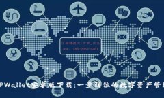 TPWallet安卓版下载：一步到