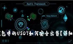 冷钱包中的USDT如何安全出