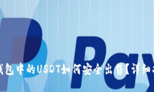 冷钱包中的USDT如何安全出售？详细指南