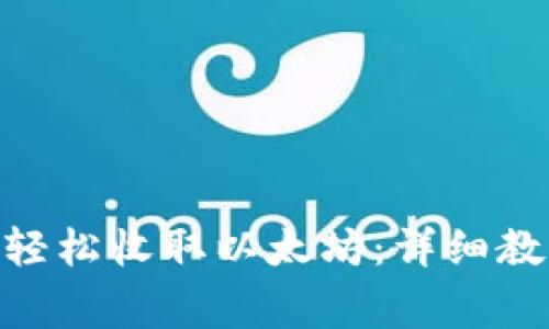 imToken钱包如何轻松收取以太坊：详细教程与常见问题解答