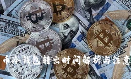 比特币冷钱包转出时间解析与注意事项