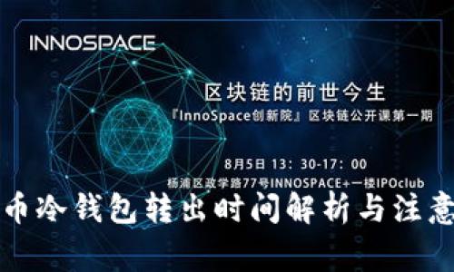 比特币冷钱包转出时间解析与注意事项