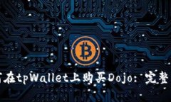 如何在tpWallet上购买Dojo:
