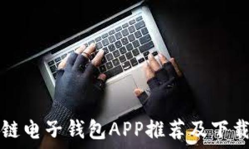   
区块链电子钱包APP推荐及下载指南