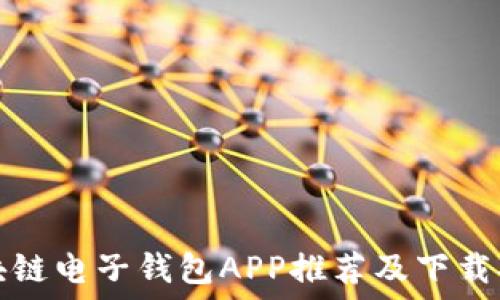   
区块链电子钱包APP推荐及下载指南