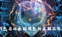 USDT钱包与以太坊钱包的区