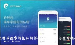 比特币数字钱包私钥详解