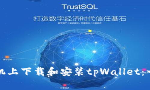 如何在手机上下载和安装tpWallet：一步步指南