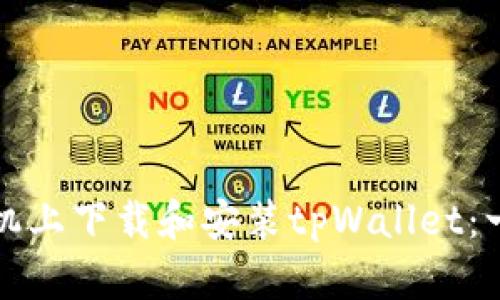 如何在手机上下载和安装tpWallet：一步步指南