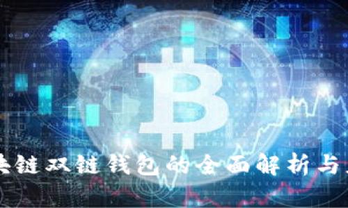 区块链双链钱包的全面解析与应用