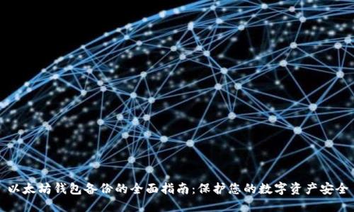 以太坊钱包备份的全面指南：保护您的数字资产安全