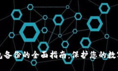 以太坊钱包备份的全面指