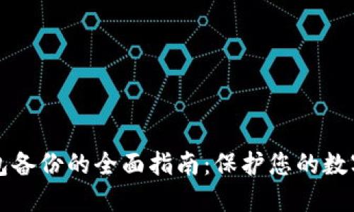 以太坊钱包备份的全面指南：保护您的数字资产安全