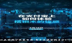 以太坊挖矿收益分析：每