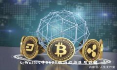 tpWallet中BUSD的功能与使用