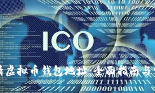 如何轻松申请虚拟币钱包地址：全面指南与常见问题解答