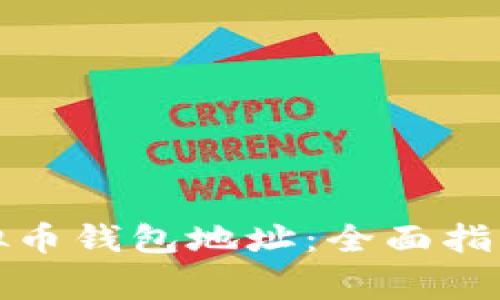 如何轻松申请虚拟币钱包地址：全面指南与常见问题解答