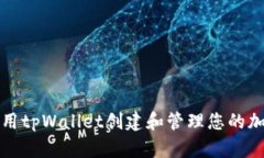 如何使用tpWallet创建和管理