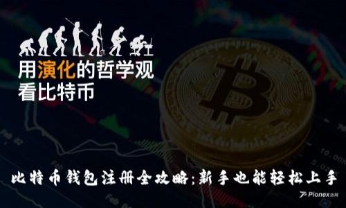 比特币钱包注册全攻略：新手也能轻松上手