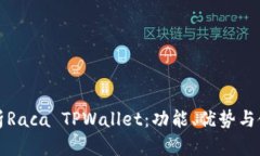 全面解析Raca TPWallet：功能