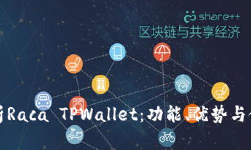全面解析Raca TPWallet：功能、优势与使用指南