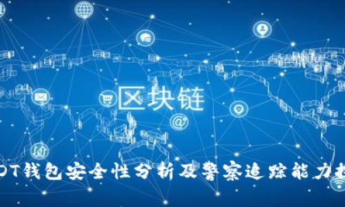 USDT钱包安全性分析及警察追踪能力探讨