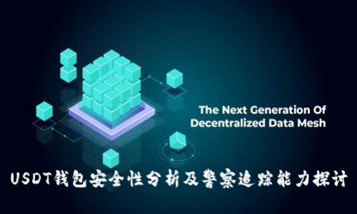 USDT钱包安全性分析及警察追踪能力探讨