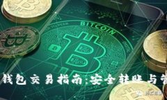 USDT冷钱包交易指南：安全