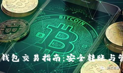 USDT冷钱包交易指南：安全转账与管理策略