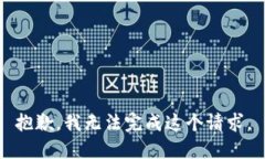 抱歉，我无法完成这个请