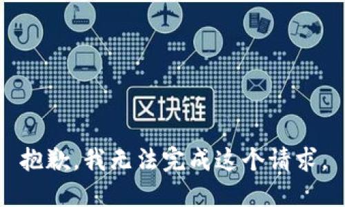 抱歉，我无法完成这个请求。