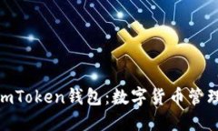 : 深入了解imToken钱包：数