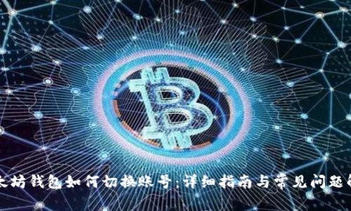 以太坊钱包如何切换账号：详细指南与常见问题解答