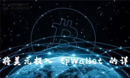 : 如何将美元提入 tpWallet 的详细指南