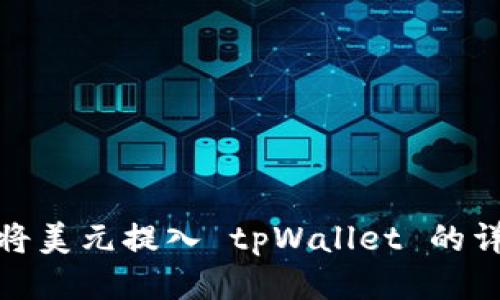 : 如何将美元提入 tpWallet 的详细指南
