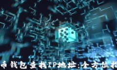 如何通过比特币钱包查找